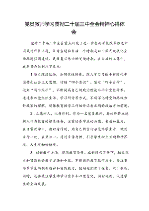 党员教师学习贯彻二十届三中全会精神心得体会.docx