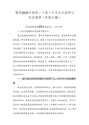 围绕2024年党的二十届三中全会交流研讨发言提纲（多篇汇编）.docx