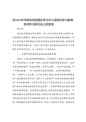在2024年市政协党组理论学习中心组党纪学习教育专题学习研讨会上的发言.docx