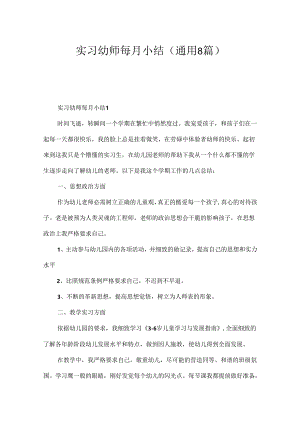 实习幼师每月小结（通用8篇）.docx