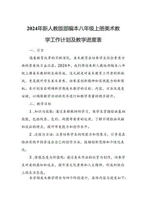 2024年新人教版部编本八年级上册美术教学工作计划及教学进度4.docx