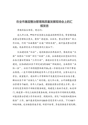 在全市基层治理高质量发展现场会上的汇报发言.docx