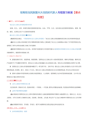 培育担当民族复兴大任的时代新人-专题复习教案.docx