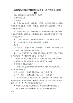 统编版八年级上学期道德与法治第一次月考试卷（含解析）.docx