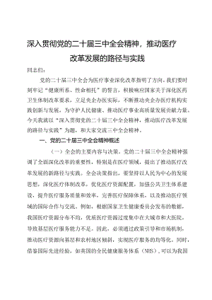 深入贯彻党的二十届三中全会精神推动医疗改革发展的路径与实践.docx