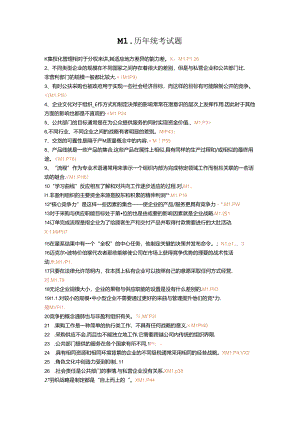 历年采购师真题M1试题-9421aa4df7ec4afe04a1dfe3.docx