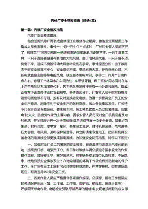 汽修厂安全整改措施（精选5篇）.docx