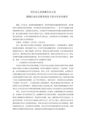 用生活之泉浇灌音乐之花——探陶行知生活教育理念下的小学音乐教学 论文.docx