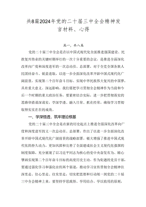 共8篇2024年党的二十届三中全会精神发言材料、心得.docx