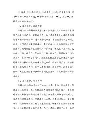 领导干部考察现实表现材料.docx