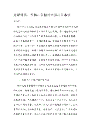 党课讲稿：发扬斗争精神 增强斗争本领.docx