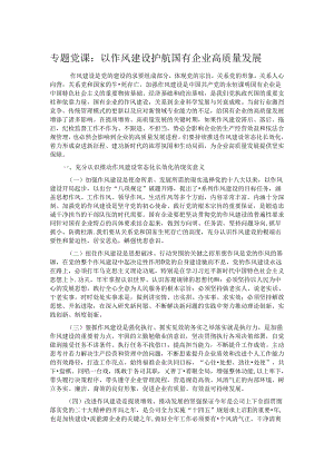 专题党课：以作风建设护航国有企业高质量发展.docx