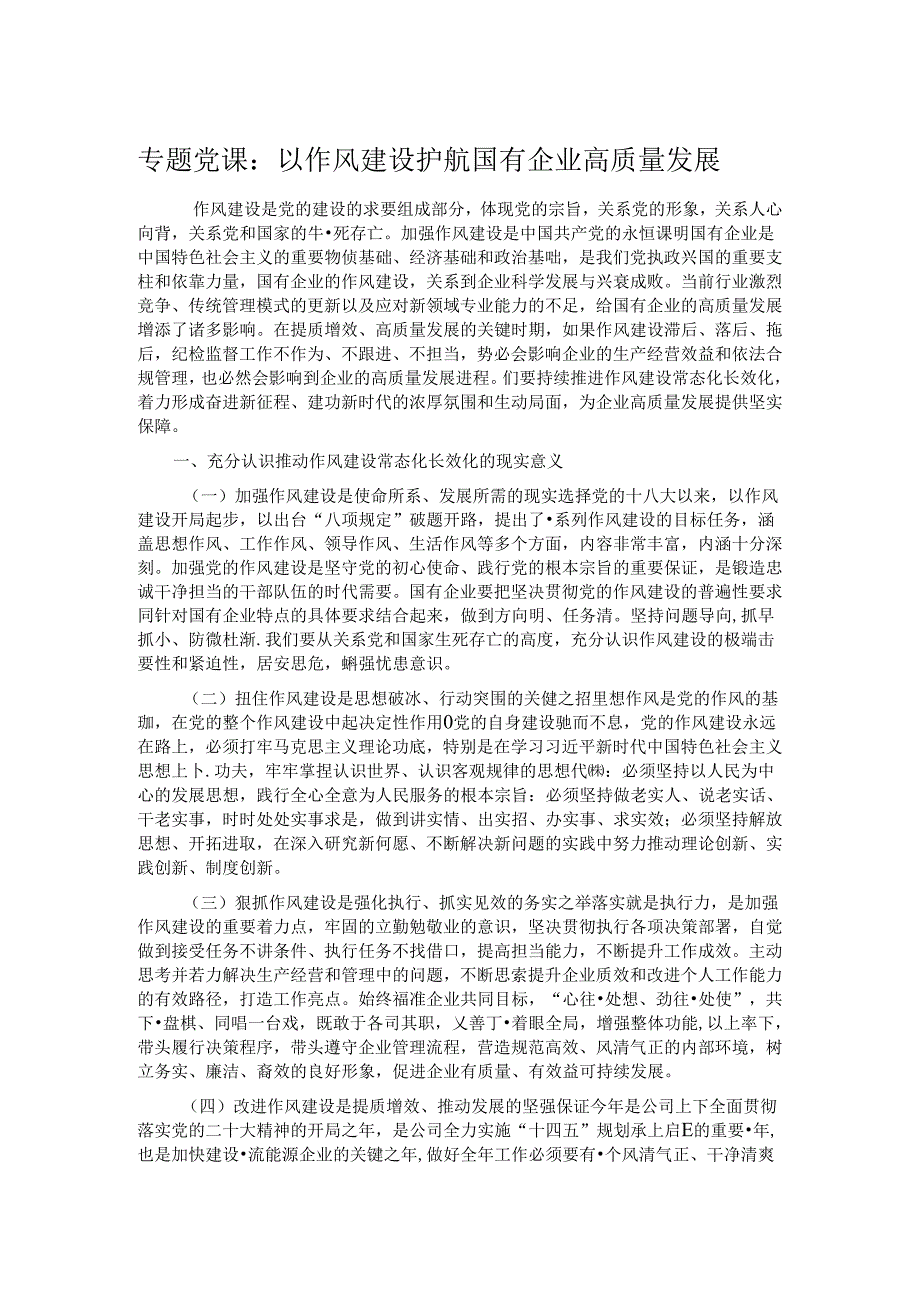专题党课:以作风建设护航国有企业高质量发展.docx_第1页