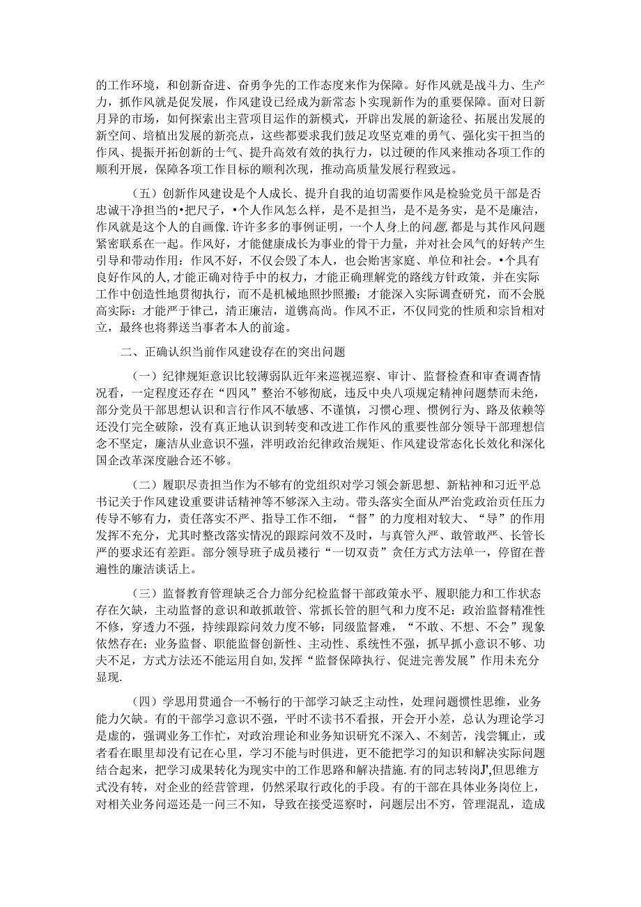 专题党课:以作风建设护航国有企业高质量发展.docx_第2页