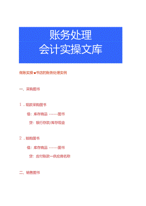 做账实操-书店的账务处理实例.docx