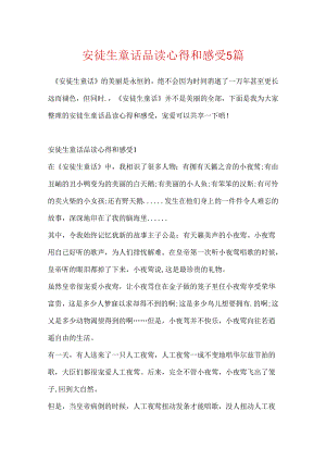安徒生童话品读心得和感受5篇.docx