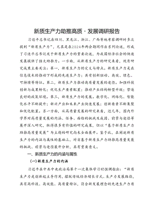 新质生产力助推高质量发展调研报告.docx