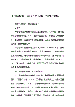 2024年秋季思政第一课关于2024年巴黎奥运会的讲话稿七篇.docx