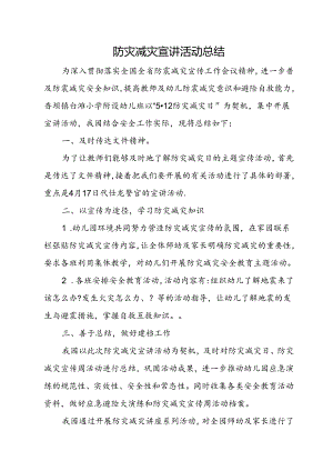 防灾减灾宣讲活动总结.docx