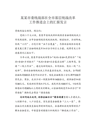 某某市委统战部在全市基层统战改革工作推进会上的汇报发言.docx