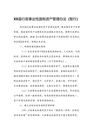 XX县行政事业性国有资产管理办法.docx