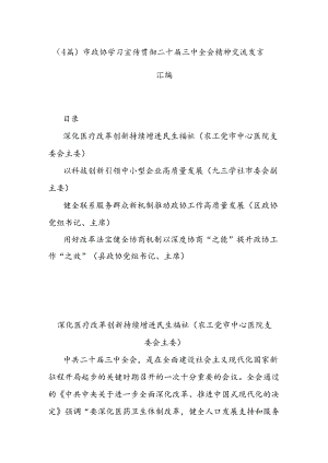 （4篇）市政协学习宣传贯彻二十届三中全会精神交流发言汇编.docx