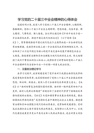 学习党的二十届三中全会精神的心得体会.docx