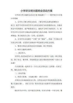 小学讲文明主题班会活动方案.docx