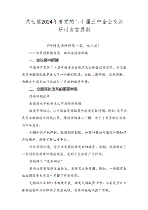共七篇2024年度党的二十届三中全会交流研讨发言提纲.docx
