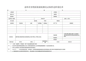 检测表格模板：.3委托单(涂料有害物限量）.docx