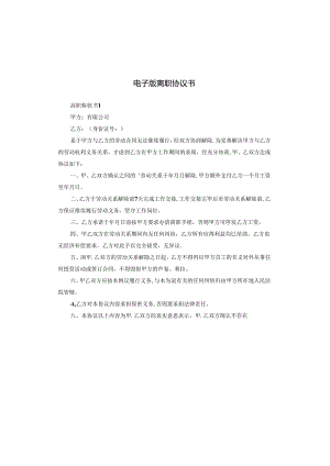 电子版离职协议书.docx