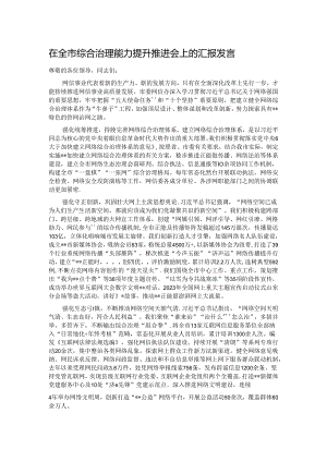 在全市综合治理能力提升推进会上的汇报发言.docx