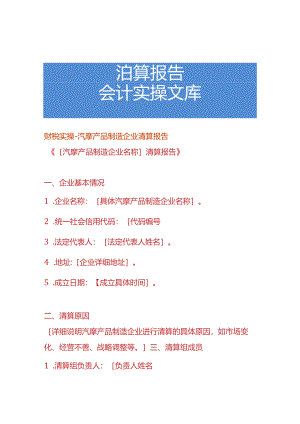财税实操-汽摩产品制造企业清算报告.docx