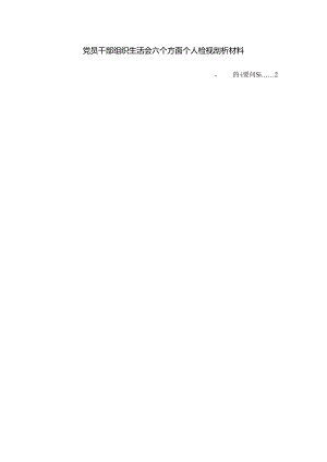 2024-2025党员干部组织生活会六个方面个人检视剖析材料二.docx