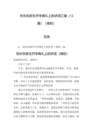 校长在新生开学典礼上的讲话汇编（12篇）（高校）.docx