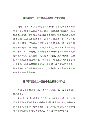 律师学习二十届三中全会专题研讨交流发言5篇（精选版）.docx