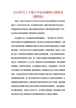2024学习二十届三中全会精神心得体会（通用版）.docx
