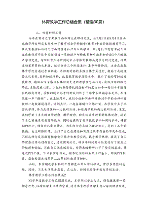 体育教学工作总结合集（精选30篇）.docx