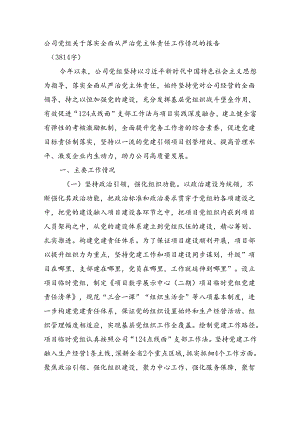 国企党组关于落实全面从严治党主体责任工作情况的报告（3814字）.docx