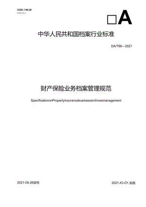 财产保险业务档案管理规范.docx