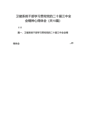 （10篇）卫健系统干部学习贯彻党的二十届三中全会精神心得体会（精选）.docx
