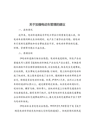 关于加强电动车管理的建议.docx