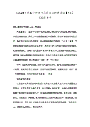 在2024年第40个教师节座谈会上的讲话稿【7篇】汇编供参考.docx