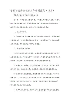 学校年度安全教育工作计划范文（13篇）.docx