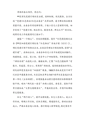 “红色物业”工作推进会上的汇报发言.docx