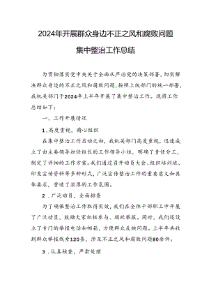2024年关于开展群众身边不正之风和腐败问题集中整治工作情况总结 （合计9份）.docx