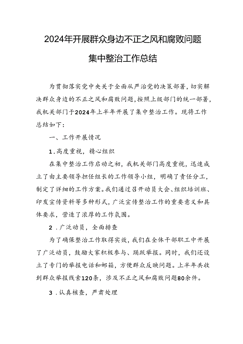 2024年关于开展群众身边不正之风和腐败问题集中整治工作情况总结 (合计9份).docx_第1页
