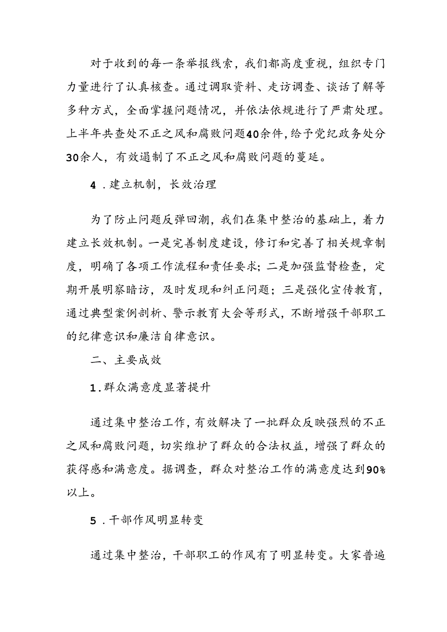 2024年关于开展群众身边不正之风和腐败问题集中整治工作情况总结 (合计9份).docx_第2页