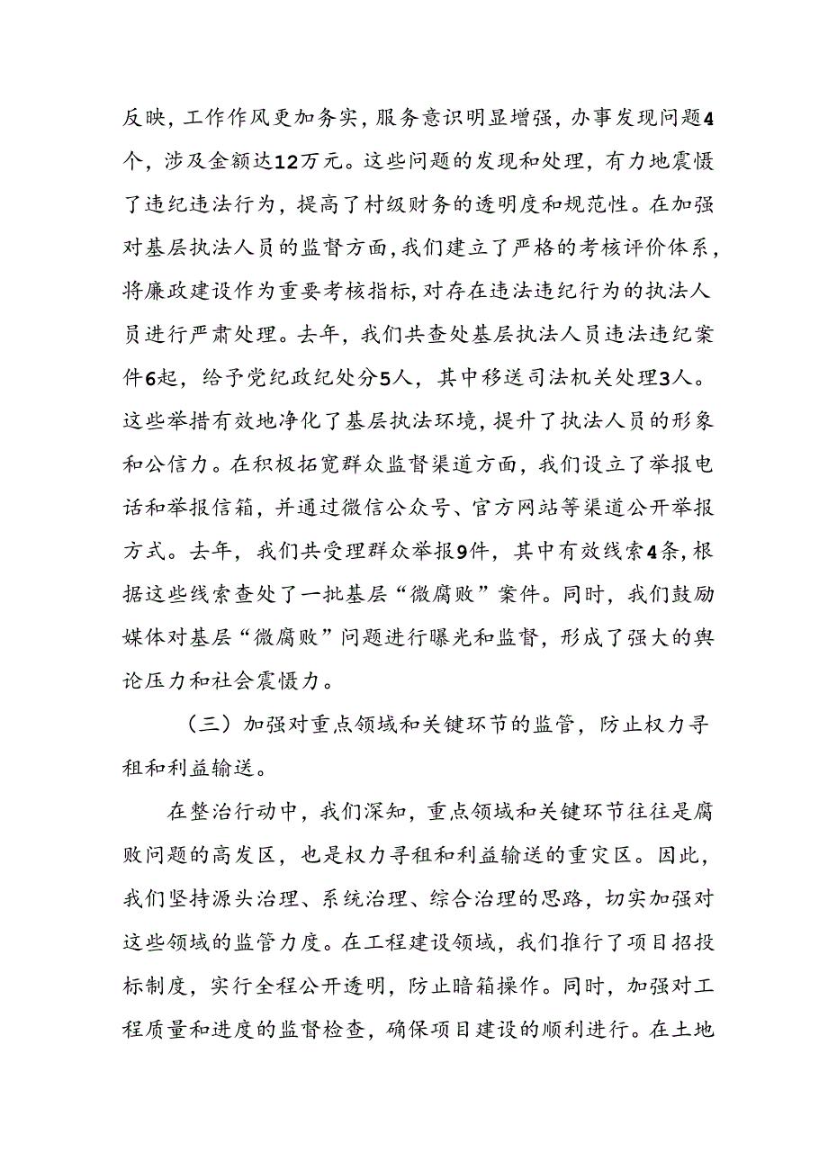2024年关于开展群众身边不正之风和腐败问题集中整治工作情况总结 (合计9份).docx_第3页