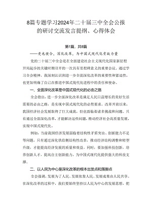 8篇专题学习2024年二十届三中全会公报的研讨交流发言提纲、心得体会.docx